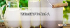 喝剩的奶粉可以放多久优质