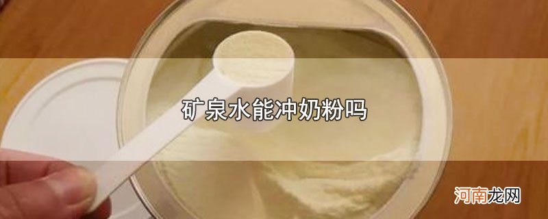 矿泉水能冲奶粉吗优质