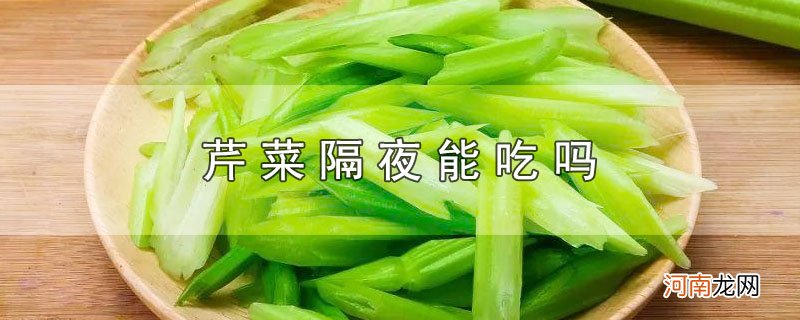 芹菜隔夜能吃吗优质