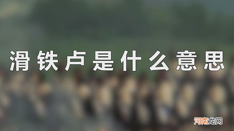 滑铁卢是什么意思优质