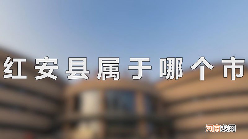 红安县属于哪个市优质