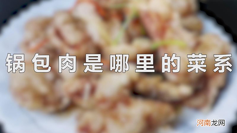 锅包肉是哪里的菜系优质