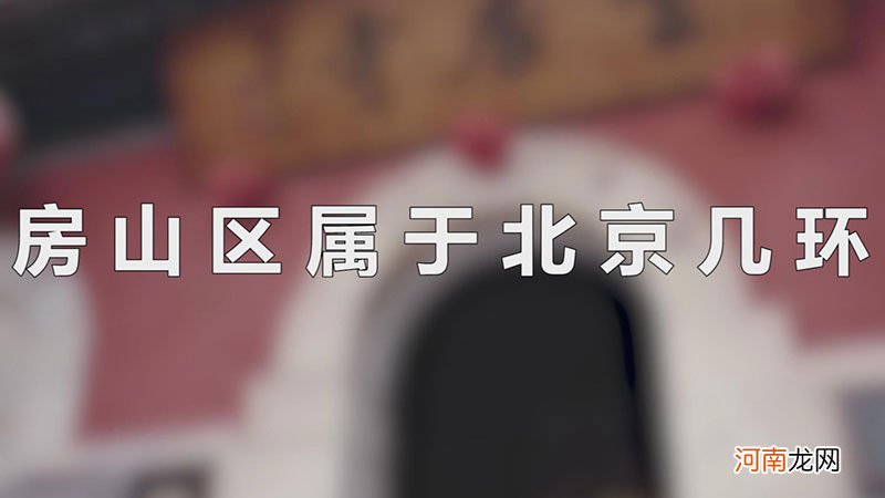 房山区属于北京几环优质