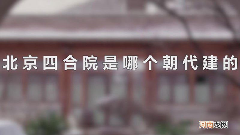 北京四合院是哪个朝代建的优质