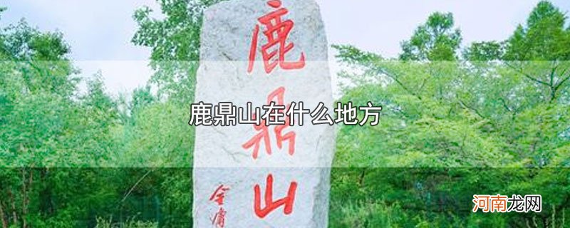 鹿鼎山在什么地方优质