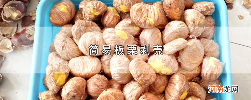 简易板栗剥壳优质