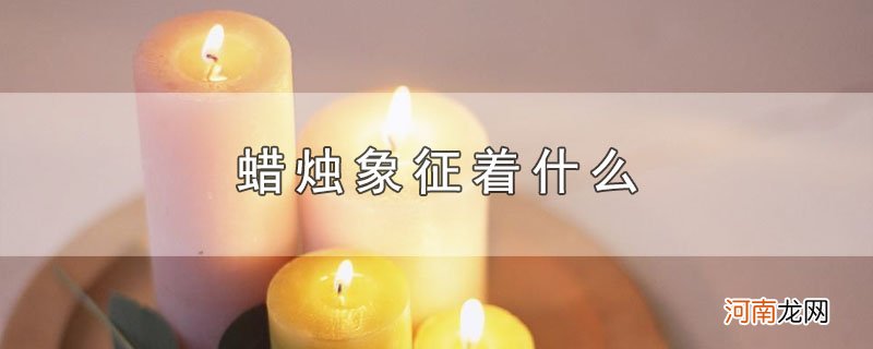 蜡烛象征着什么优质