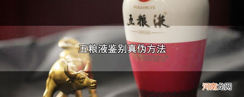 五粮液鉴别真伪方法优质