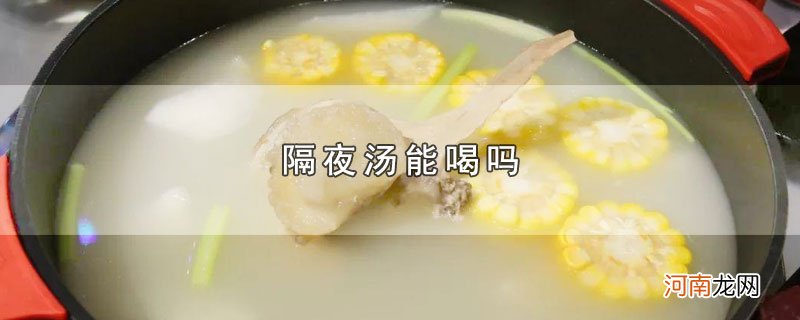 隔夜汤能喝吗优质