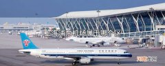上海浦东机场属于哪个区优质