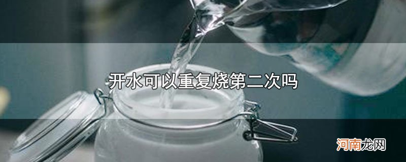 开水可以重复烧第二次吗优质