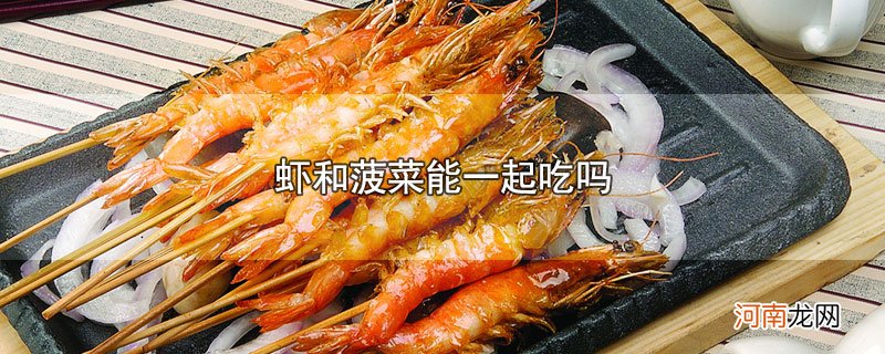 虾和菠菜能一起吃吗优质