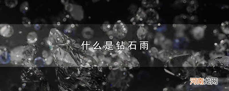 什么是钻石雨优质