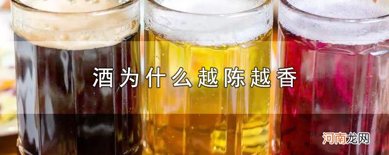 酒为什么越陈越香优质