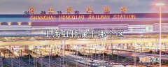 上海虹桥属于哪个区优质