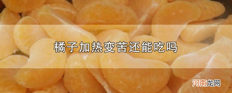 橘子加热变苦还能吃吗优质