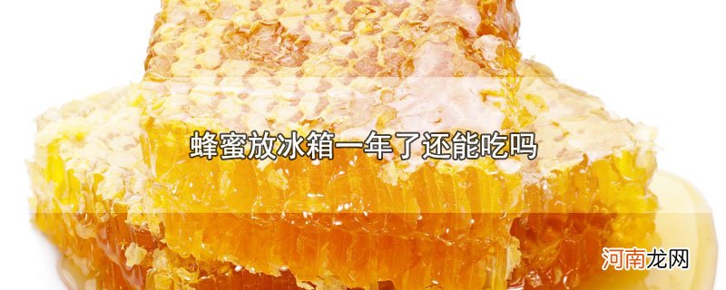 蜂蜜放冰箱一年了还能吃吗优质