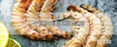 竹节虾和基围虾的区别优质