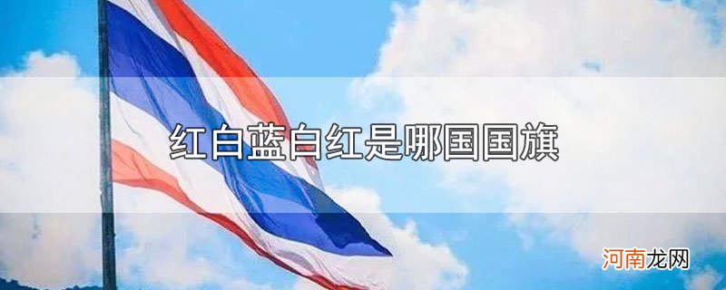 红白蓝白红是哪国国旗优质