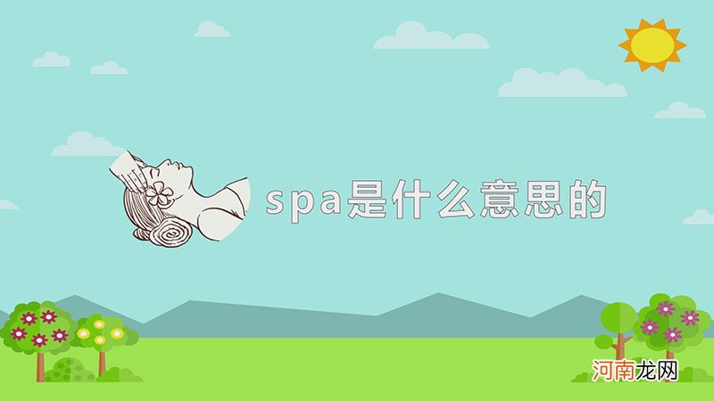 spa是什么意思的优质