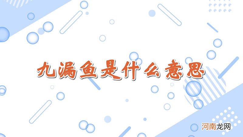 九漏鱼是什么意思优质