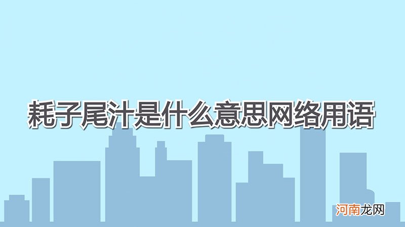 耗子尾汁是什么意思网络用语优质