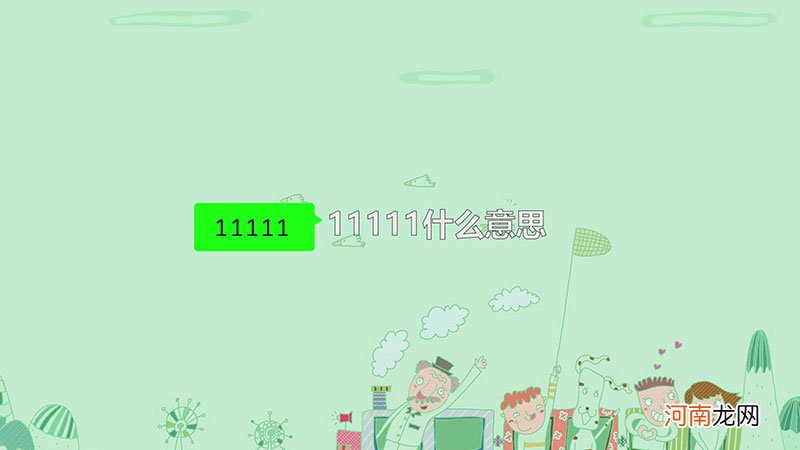 11111什么意思优质