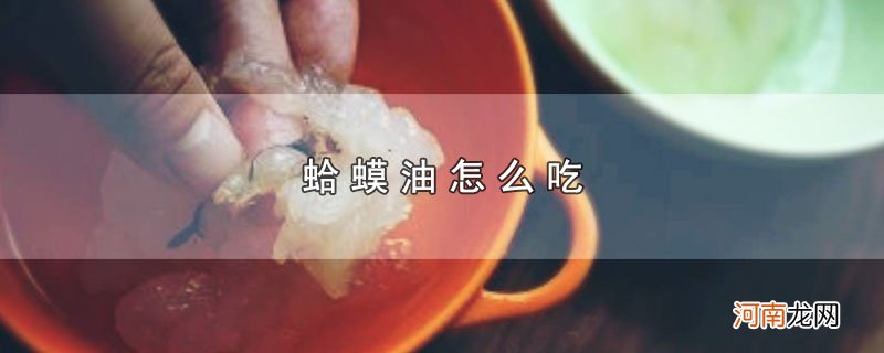 蛤蟆油怎么吃优质