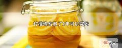 柠檬蜂蜜泡了2年可以喝吗优质