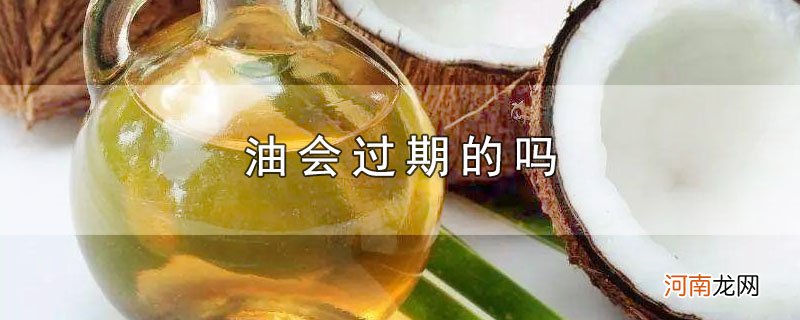 油会过期的吗优质