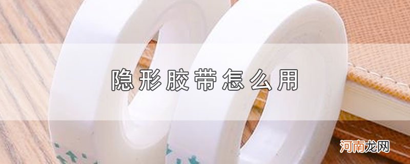 隐形胶带怎么用优质