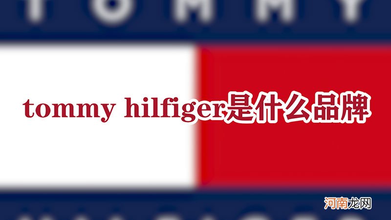 tommy hilfiger是什么品牌优质