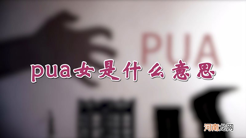 pua女是什么意思优质