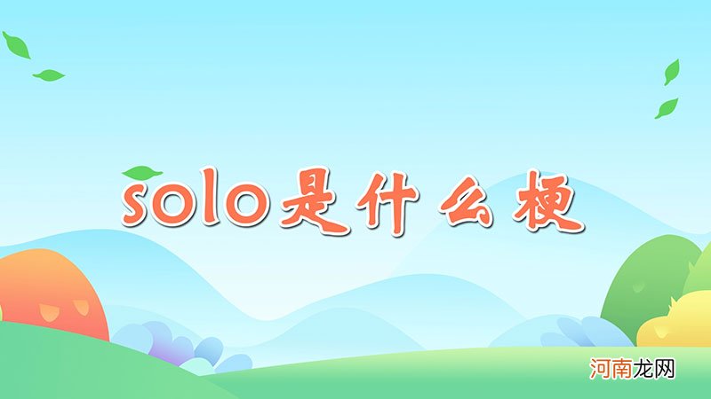 solo是什么梗优质