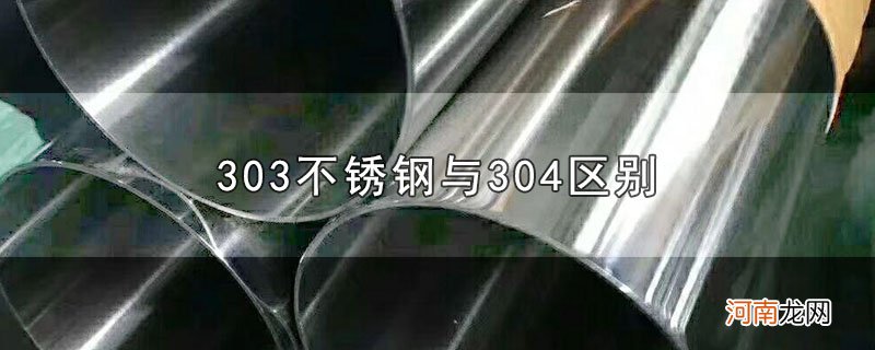 303不锈钢与304区别优质