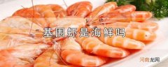 基围虾是海鲜吗优质