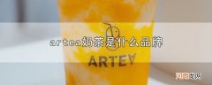artea奶茶是什么品牌优质