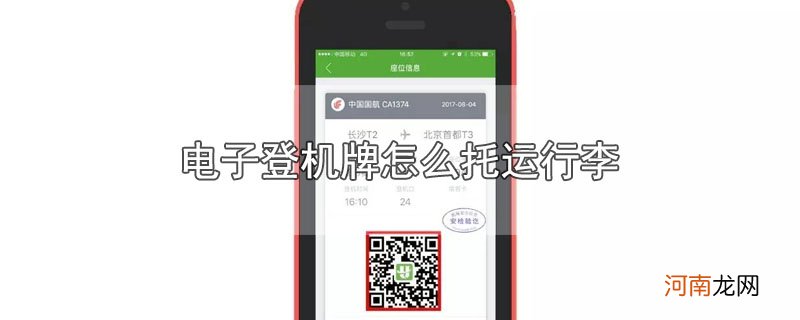 电子登机牌怎么托运行李优质