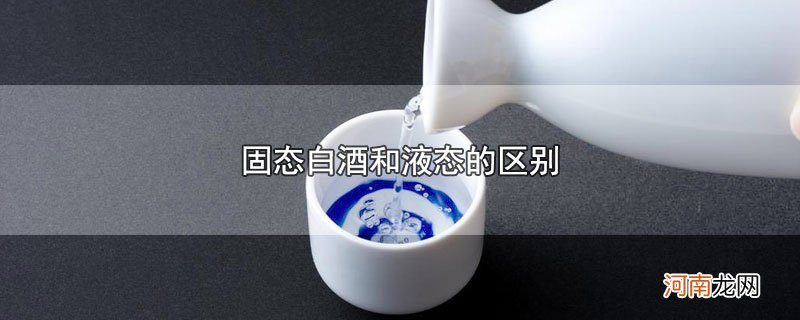 固态白酒和液态的区别优质