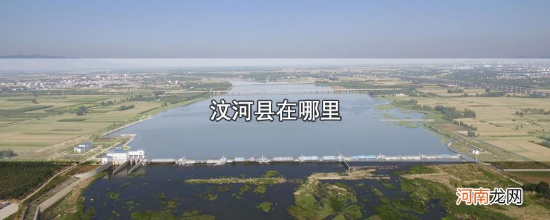 汶河县在哪里优质