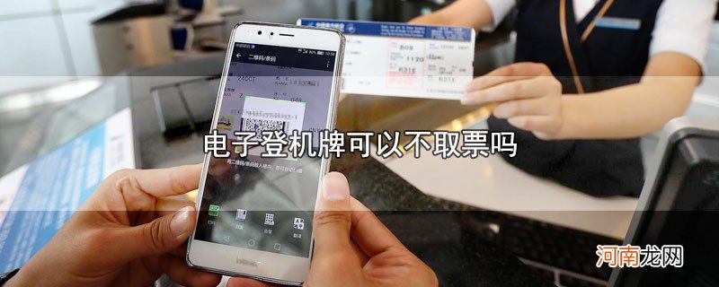 电子登机牌可以不取票吗优质