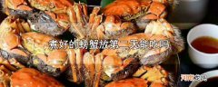 煮好的螃蟹放第二天能吃吗优质
