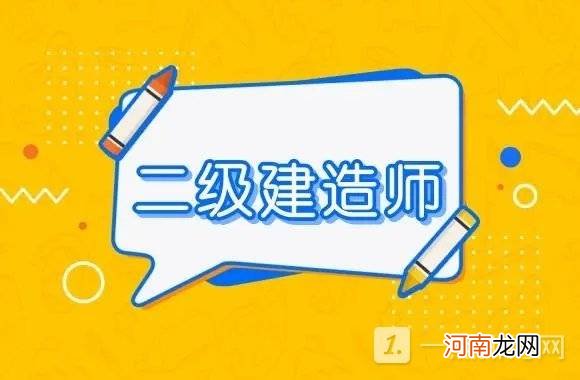 一级建造师二级建造师哪个好 2022一二级建造师报考条件有哪些优质