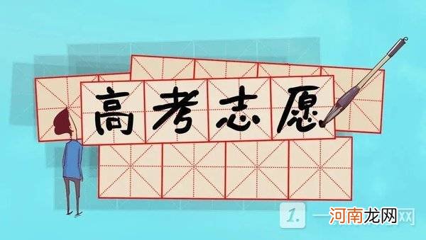 2022高考填报志愿的时间 2022年高考填报志愿入口优质