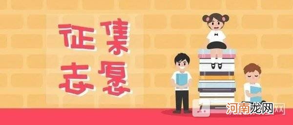 征集志愿是什么意思?2022征集志愿每年什么时候报优质