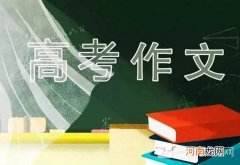 2022北京高考作文题目预测 2022北京高考作文押题优质