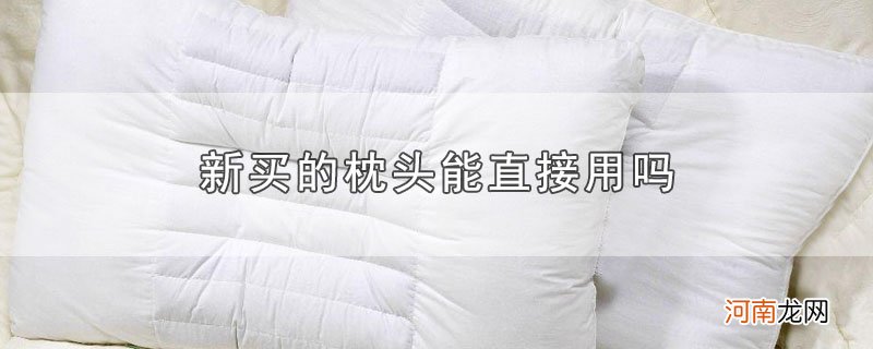 新买的枕头能直接用吗优质
