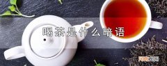 喝茶是什么暗语优质