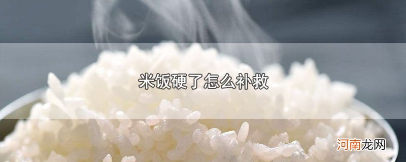 米饭硬了怎么补救优质