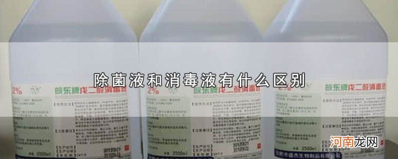 除菌液和消毒液有什么区别优质